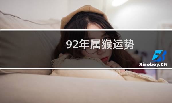 92年属猴运势