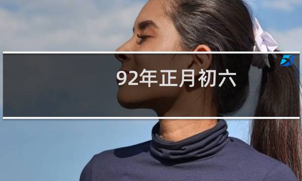 92年正月初六
