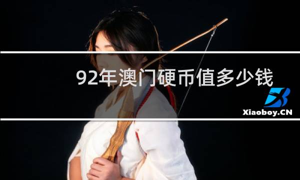 92年澳门硬币值多少钱