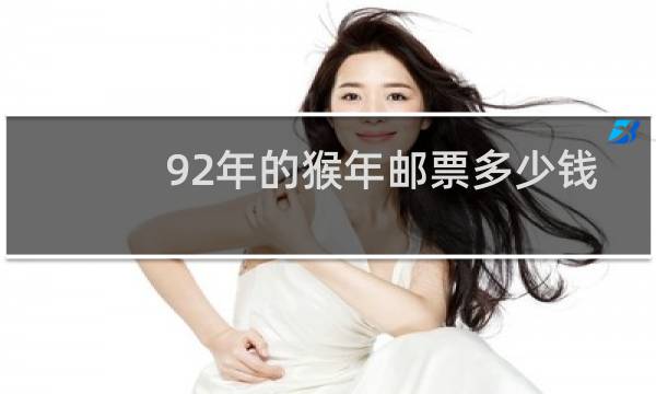92年的猴年邮票多少钱