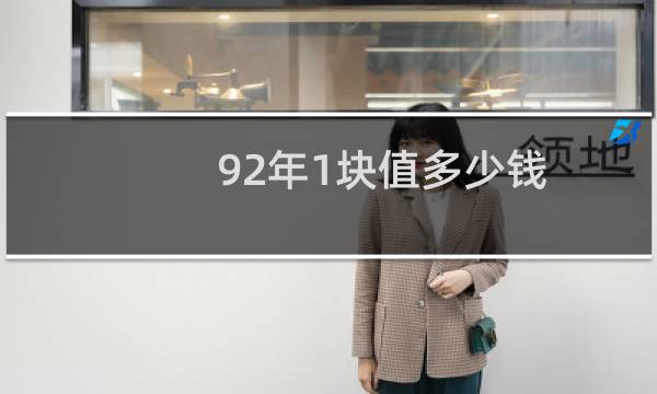 92年1块值多少钱
