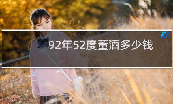 92年52度董酒多少钱