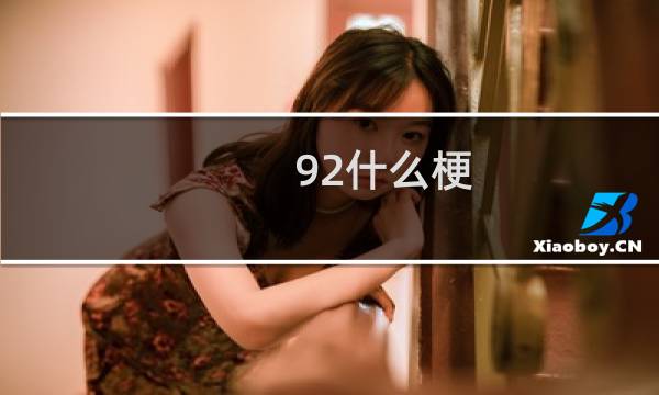 92什么梗？什么梗