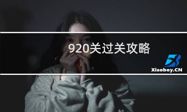920关过关攻略