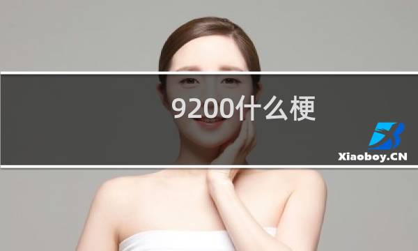 9200什么梗