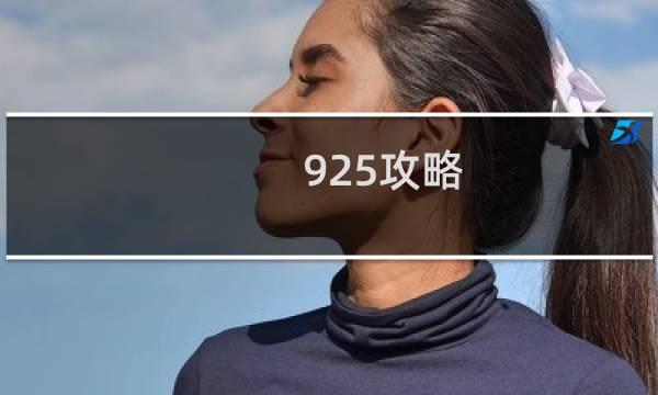 925攻略