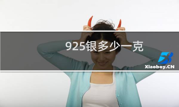 925银多少一克