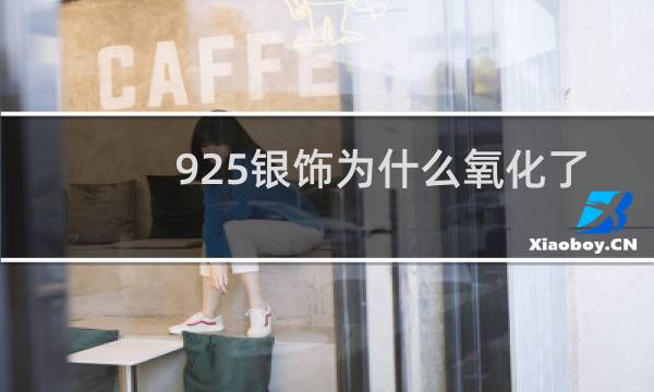 925银饰为什么氧化了