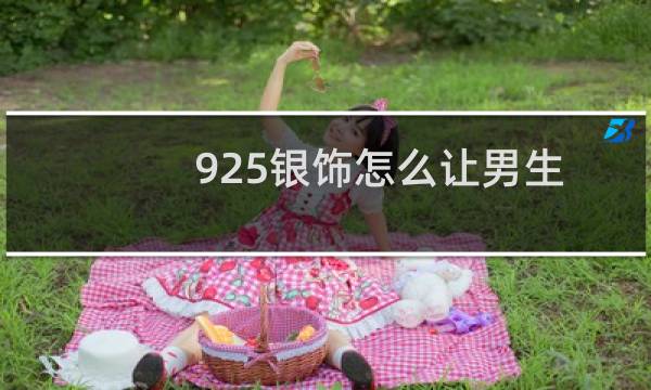 925银饰怎么让男生