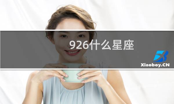 926什么星座?