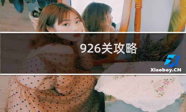 926关攻略