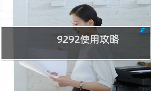9292使用攻略
