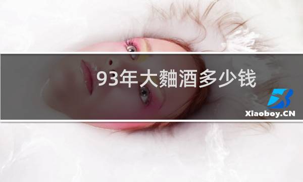 93年大麯酒多少钱