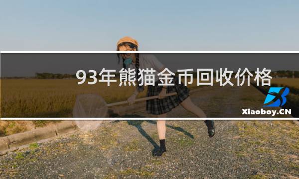 93年熊猫金币回收价格
