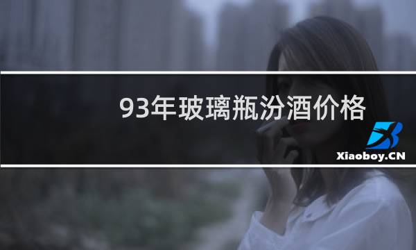 93年玻璃瓶汾酒价格