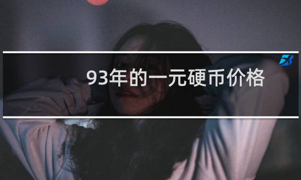 93年的一元硬币价格