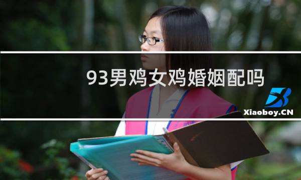 93男鸡女鸡婚姻配吗
