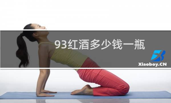 93红酒多少钱一瓶