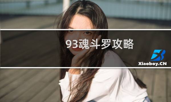 93魂斗罗攻略