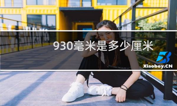 930毫米是多少厘米
