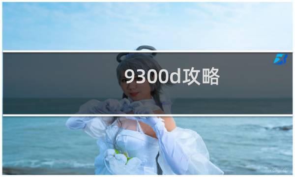 9300d攻略