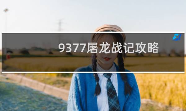 9377屠龙战记攻略