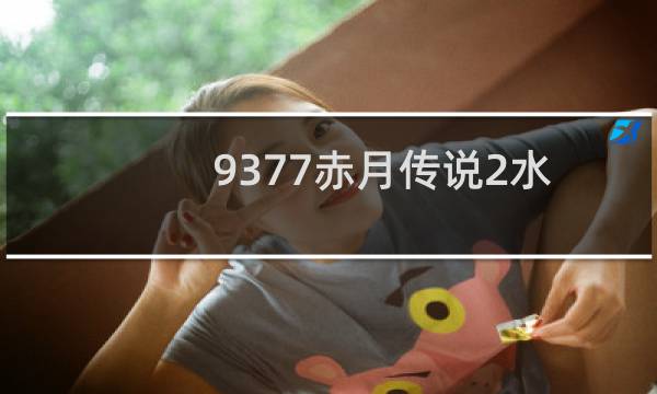 9377赤月传说2水晶盗贼玩法说明