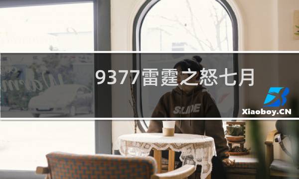 9377雷霆之怒七月新版系统的玩法