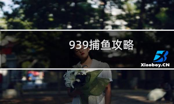 939捕鱼攻略