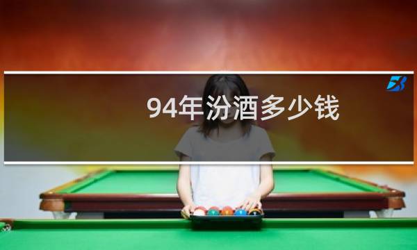 94年汾酒多少钱