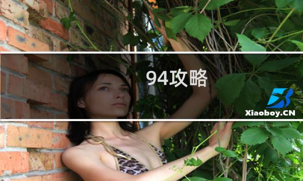 94攻略