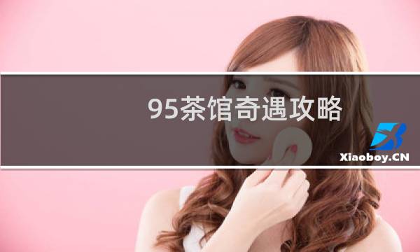 95茶馆奇遇攻略