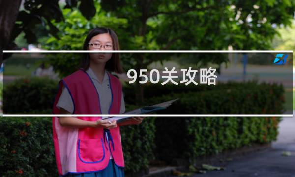 950关攻略