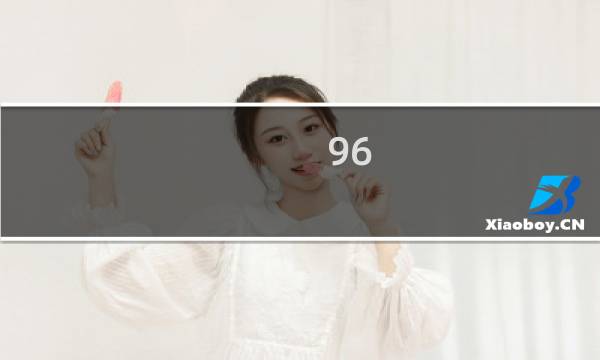 96-20邮票多少钱