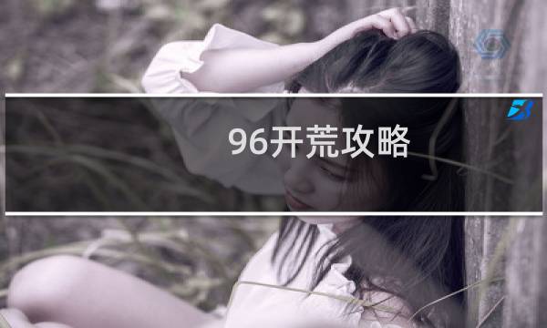 96开荒攻略