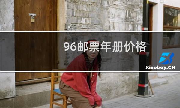 96邮票年册价格