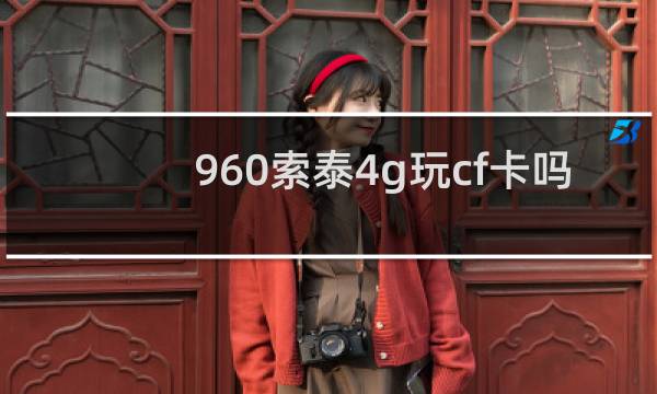 960索泰4g玩cf卡吗