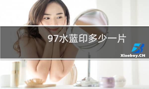 97水蓝印多少一片