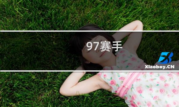 97赛手 攻略