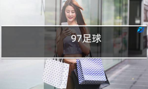 97足球 攻略