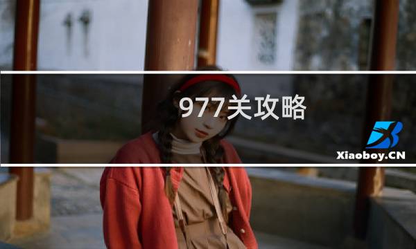 977关攻略