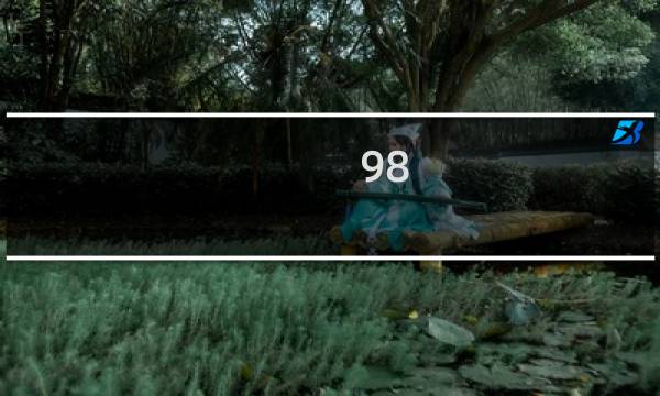 98 8约等多少