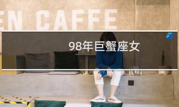 98年巨蟹座女