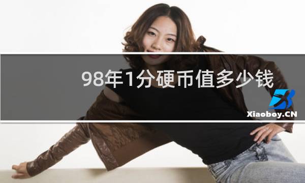 98年1分硬币值多少钱