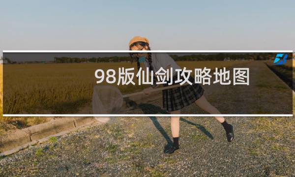 98版仙剑攻略地图