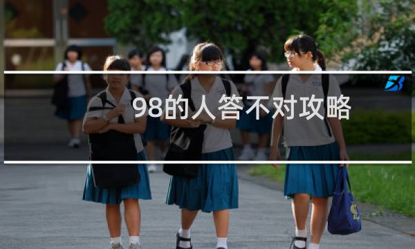 98的人答不对攻略