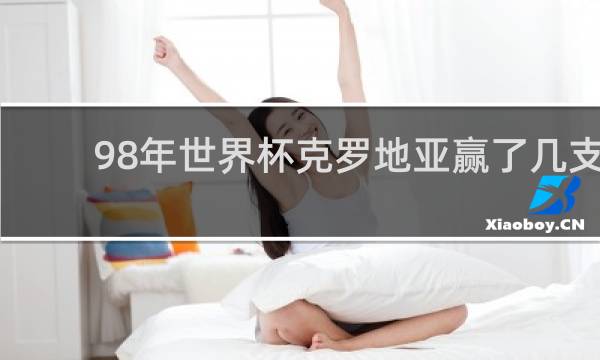 98年世界杯克罗地亚赢了几支球队
