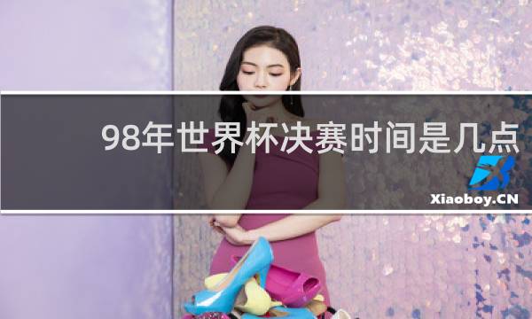 98年世界杯决赛时间是几点