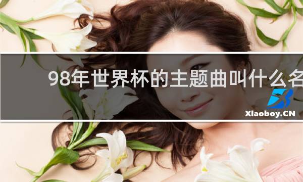 98年世界杯的主题曲叫什么名字