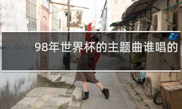98年世界杯的主题曲谁唱的